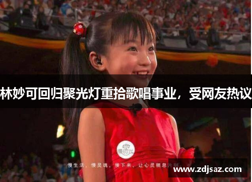 林妙可回归聚光灯重拾歌唱事业，受网友热议