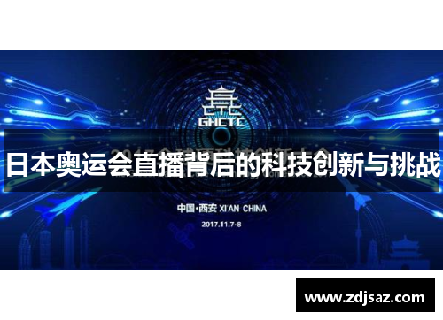 日本奥运会直播背后的科技创新与挑战