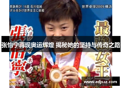 张怡宁再现奥运辉煌 揭秘她的坚持与传奇之路
