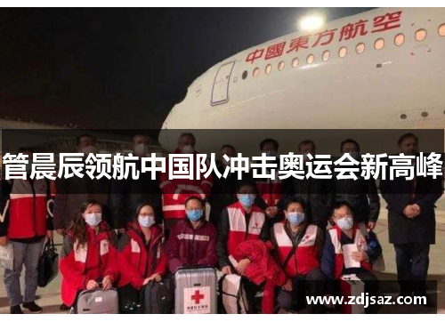 管晨辰领航中国队冲击奥运会新高峰