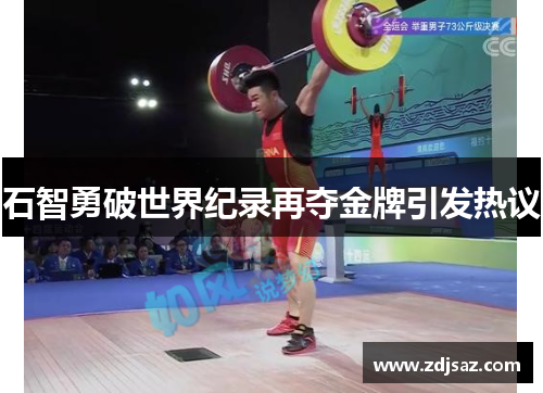 石智勇破世界纪录再夺金牌引发热议