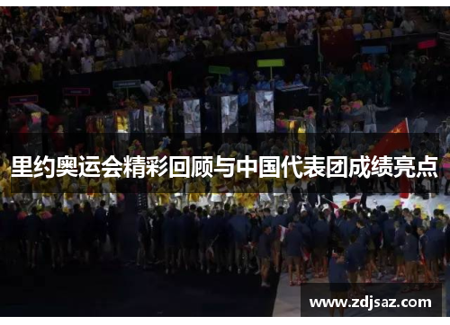 里约奥运会精彩回顾与中国代表团成绩亮点